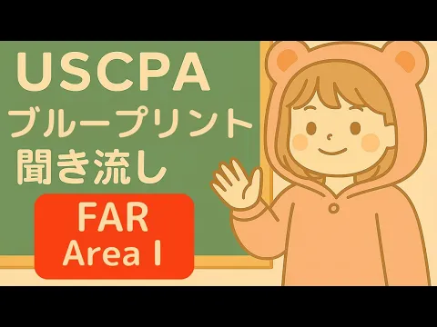 2025年最新】USCPA試験FAR受験対策を徹底解説！｜USCPAどこのブログ