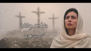 مبدع الكون القدير   كرستين فوزى دندنها