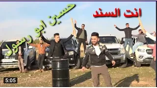 حسين ابو رسول انت السند الصديق الزين الوفي نعمة من الله فيديو كليب جديد 2021 