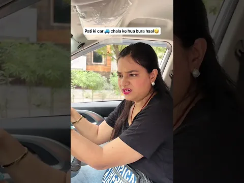 Pati ki car 🚙 chala ke hua bura haal🤣 #funny #comedy #relatable #husbandwife