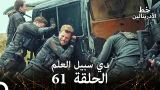 العهد الحلقة في سبيل العلم 61 مدبلج 