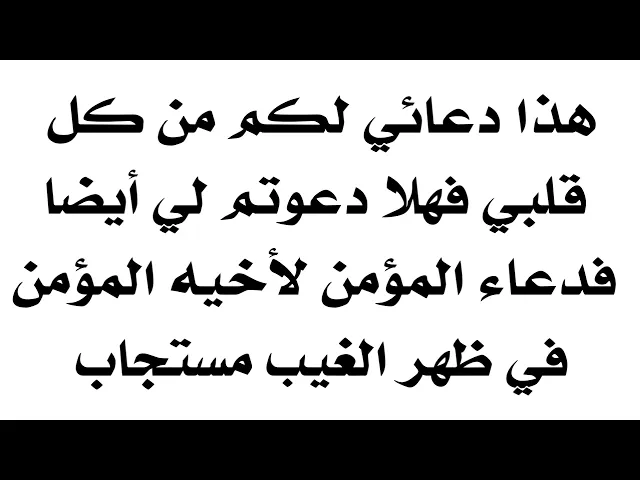 ⁣صباح الخير هذا دعائي لكم من كل قلبي فهلا دعوتم لي أيضا فدعاء المؤمن لأخيه المؤمن بظهر الغيب مستجاب