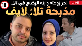 نحر زوجته وابنه الرضيع ونشر صورهم على الفيس بوك مهمة خاصة في قلب الحدث من تلا محافظة المنوفية 