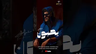 اغنية عيسي المرزوق يحبون 2024  اغنية عيسي المرزوق يحبون 2024