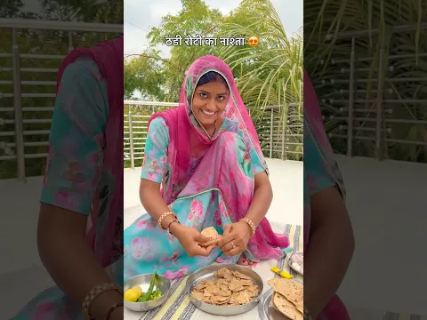ठंडी रोटी का नाश्ता 😍￼ #food #recipe #desi #foodie #rajasthan #youtubeshorts #shorts #khana #reels