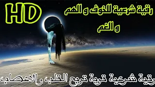 رقية شرعية الخوف و الهم و الغم إزالة الخلعة و إراحة الاعصاب 