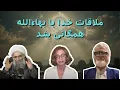 Download Lagu دیدار و ملاقات خدا با بیان بهاء‌الله همگانی شد. بُحورِ غنای مستوره اَحَدیّت! قسمت دوم لوح احمد فارسی
