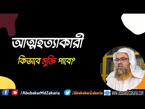 প্রশ্ন : আত্মহত্যাকারী কিভাবে মুক্তি পাবে?
