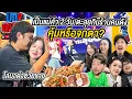 Download Lagu ชีวิตแม่ค้า 2 วันเต็ม ขายของก็ต้องทำ ตะลุยกินร้านยูทูปเบอร์ และดารา? พอกินแล้วถึงกับ… FU ME FEST 2