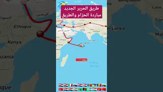 طريق الحرير الجديد مبادرة الحزام والطريق دندنها
