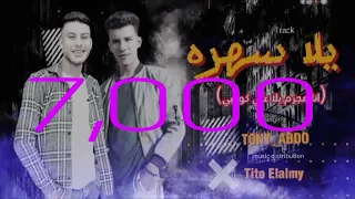 يلا سهره   انا مجرم يلا علي كوكبي  حمو التونى وعبده غريب الكروان توزيع تيتو العالمي      دندنها