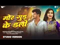 Lagu Mor Gud ke Dali | Studio Version | Roshan Vaishanav, Soujannya Rath | Superhit Cg Song GMJ Cg
