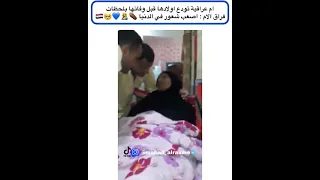 ام عراقية تودع اولادها فبل وفاتها بلحظات فراق الام اصعب شعور في الدنيا 