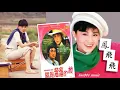 【那些熟悉的歌】凤飞飞《 我们正年轻 》