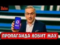 Download Lagu ПРОПАГАНДА И МЕССЕНДЖЕР MAX