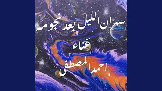 سهران الليل دندنها