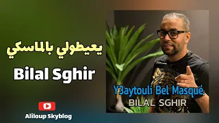                                    بلال صغير   يعيطولي بالماسكي دندنها