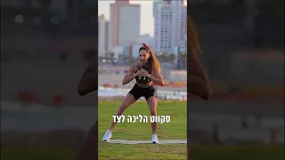 שישה תרגילים לירכיים ולישבן 