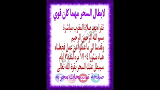 لابطال السحر مهما كان قوي روابط صفحاتنا في الوصف  لابطال السحر مهما كان قوي روابط صفحاتنا في الوصف