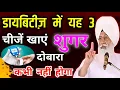 Download Lagu Eat these 3 things in diabetes, you will never get sugar again. Radha Swami Sakhi. Rssb Sakhi.