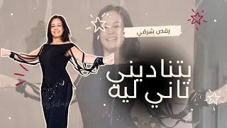 رقص شرقي  بتناديني تاني ليه                    دندنها
