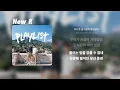 멜로망스(MeloMance) - 다시 또 널 사랑하게 되었네 | 가사