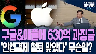 정부에 630억 과징금 철퇴 맞은 구글과 애플.. 도대체 무슨 일이길래..