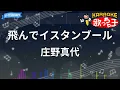 【カラオケ】飛んでイスタンブール/庄野真代