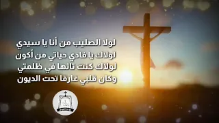 لولا الصليب من أنا ياسيدي دندنها
