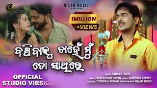 banchibaku chahen mu to sathire kumar bapi viral song akhi bujile to muhan dise sapanre besi 