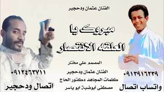جديد 2025 الفنان عثمان ودحجير مبروك يا العلقه الانتصار 