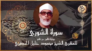 إتقان المقرئ الشيخ محمود خليل الحصري في سورة الشورى برواية قالون عن نافع المدني 