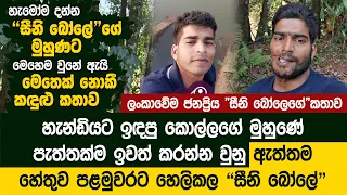 "සීනි බෝලේ"ට මෙහෙම වුනේ ඇයි මෙතෙක් නොකී සැඟවුණු කතාවේ ඇත්ත -Sini Bole Real Story