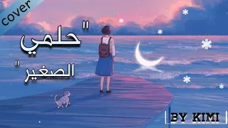 حلمي الصغير بصوت كيم دون موسيقى Cover By Kim 