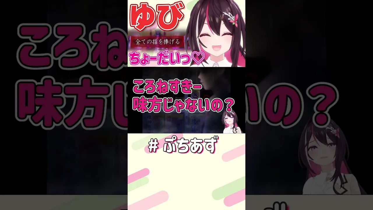 指の準備よろ【ホロライブ / AZKi】#ぷちあず #shorts #戌神ころね #邪神ころね #ホラーゲーム #ホラゲー