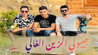 Okba Harkat Ft Chaker Lourassi Jibouli Zin Lghali جيبولي الزين الغالي 
