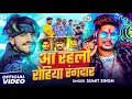 Download Lagu #Video | आ रहलौ रोहिया रंगदार | #Sumit Singh | Aa Rahlau Rohiya Rangdar | Maghi Rangdari Song 2025