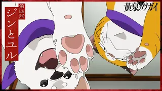 YouTube影片, 內容是黃泉使者 的 第 4話預告