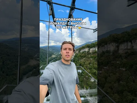 ПРАЗДНОВАНИЕ РОНАЛДУ С ВЫСОТЫ 207 МЕТРОВ 🤯