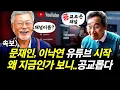 속보] 문재인, 이낙연 유튜브 시작.. 왜 지금인가 보니..공교롭다