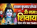 Download Lagu LIVE: सावन रविवार स्पेशल :ॐ नमः शिवाय धुन |Om Namah Shivaya ShivDhun| NonStop ShivDhun Mantra
