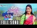 Download Lagu Chal Mohan Ranga Video Song | Folk Songs | Folk songs 2020 | Ramya sri mammu | Virinchi music