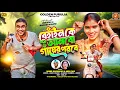Lagu BEHAIN KE ANBO GAYER PARABE || SAMIR KARMAKAR AND MIRA DAS PURULIA SONG || BABURAO AND MAMONI 