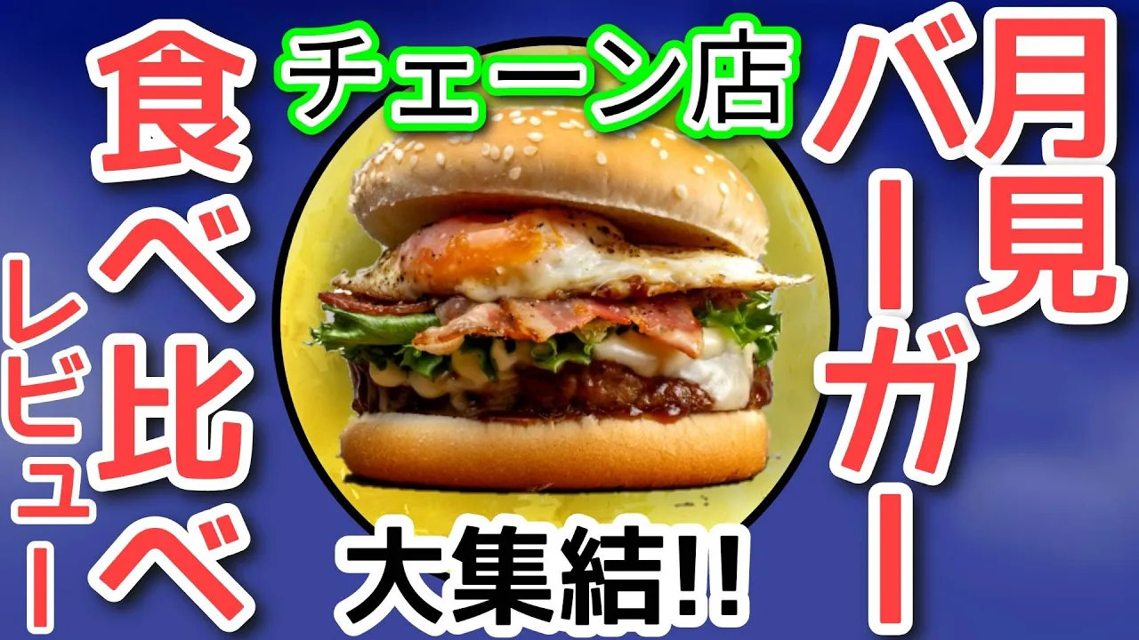 【チェーン店】月見バーガー食べ比べ♪【にじさんじ】