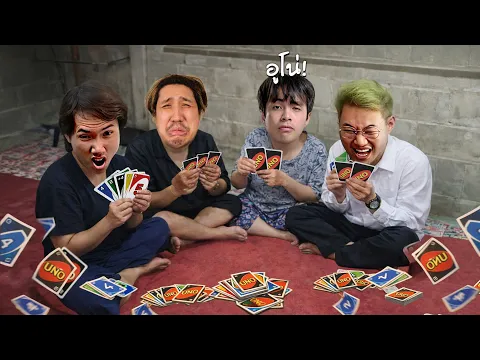 Video Thumbnail: สวัสดีปีใหม่ 2026 เล่นไพ่อูโน่ชิล ๆ ใครแพ้อดหยุดปีใหม่