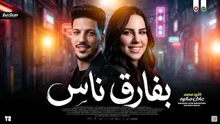 موال ب ف ارق ن اس جديد        خلود محمد   عادل صانوه   ترندات حظ شعبي جديد      دندنها