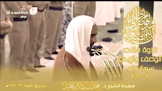 تلاوة فاقت الوصف والإبداع لسورة غافر سورة غافر 1 55 للشيخ أحمد طالب حميد تراويح ليلة 26 9 41 هـ 