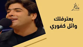 بعترفلك بصوت وائل كفوري في سهرة نادرة  بعترفلك بصوت وائل كفوري في سهرة نادرة