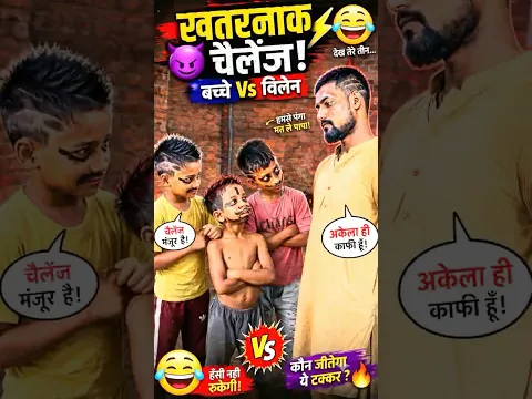 बच्चों की धमाकेदार मस्ती और चैलेंज! 😂 | Fun & Comedy Video