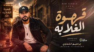 قهوة الغلابة   إبراهيم الشهاوي                                        دندنها